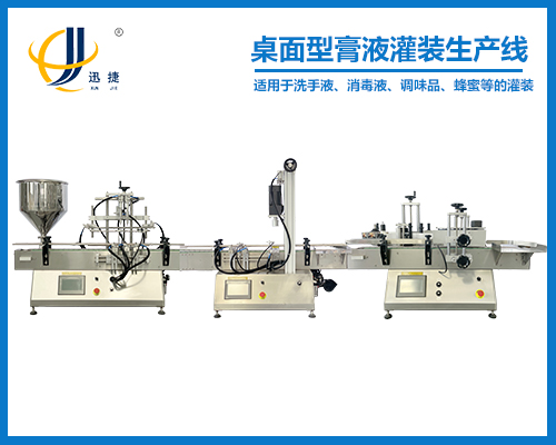 桌面型膏液灌装生产线